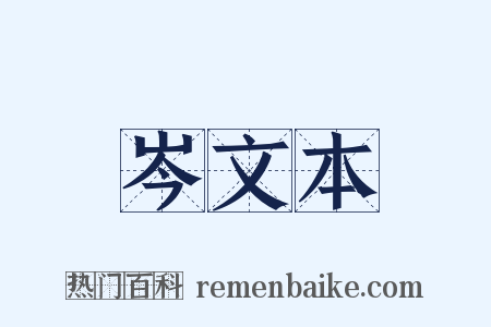 岑文本是什么意思的图片